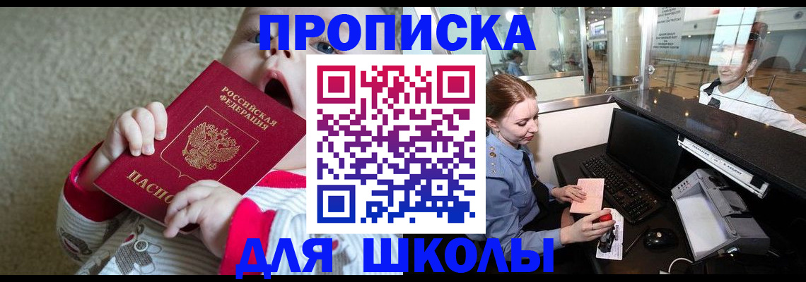 регистрация для школы в Красногорске